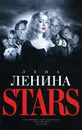 Stars - Лена Ленина