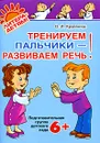 Тренируем пальчики - развиваем речь! Подготовительная группа детского сада - О. И. Крупенчук