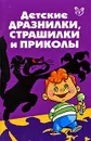 Детские дразнилки, страшилки и приколы - О. Д. Ушакова
