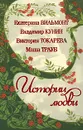 Истории любви - Екатерина Вильмонт, Владимир Кунин, Виктория Токарева, Маша Трауб