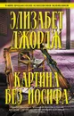 Картина без Иосифа - Элизабет Джордж