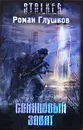 Свинцовый закат - Роман Глушков