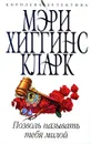 Позволь называть тебя милой - Мэри Хиггинс Кларк