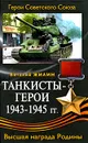 Танкисты-герои 1943-1945 гг. - Жилин Виталий Александрович