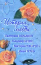 Истории любви - Екатерина Вильмонт, Владимир Кунин, Виктория Токарева, Маша Трауб