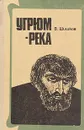 Угрюм-река - Вячеслав Шишков