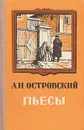 А. Н. Островский. Пьесы - А. Н. Островский