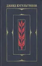 Давид Кугультинов. Собрание сочинений в трех томах. Том 1 - Давид Кугультинов