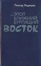 ... этот Ближний бурлящий Восток - Леонид Медведко