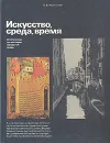 Искусство, среда, время - Иконников Андрей Владимирович