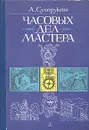 Часовых дел мастера - Сухорукова Анна Эмильевна