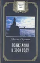 Пожелания к 3000 году - Михаил Чулаки