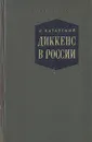 Диккенс в России - Катарский Игорь Максимилианович