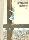 Небольшие повести - Антонов Сергей Петрович