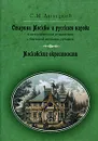 Старина Москвы и русского народа в историческом отношении с бытовой жизнью русских. Московские окрестности - С. М. Любецкий