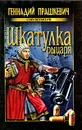 Шкатулка рыцаря - Геннадий Прашкевич