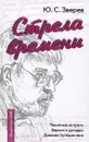 Стрела времени. Памятные встречи. Версии и догадки. Дневник путешествия - Ю. С. Зверев