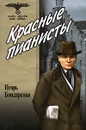 Красные пианисты - Бондаренко Игорь М.