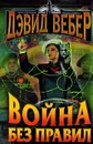 Война без правил - Дэвид Вебер