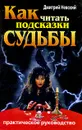 Как читать подсказки судьбы. Практическое руководство - Дмитрий Невский