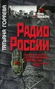 Радио России. Политический контроль советского радиовещания в 1920-х - 1930-х годах. Документированная история - Татьяна Горяева