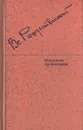 Вс. Рождественский. Избранные произведения в двух томах. Том 1 - Вс. Рождественский