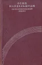 Выпрямительный вздох - Осип Мандельштам