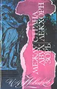 Между двух зорь. Страна Лекхорн - И. А. Новиков