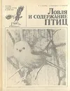 Ловля и содержание птиц - Г. А. Носков, Т. А. Рымкевич, О. П. Смирнов