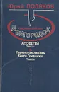 Демгородок. Апофегей. Парижская любовь Кости Гуманкова - Юрий Поляков