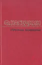 Ф. Наседкин. Избранные произведения в двух томах. Том 1 - Наседкин Филипп Иванович
