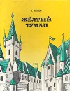 Желтый туман. Тайна заброшенного замка - А. Волков