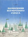 Волшебник Изумрудного города. Урфин Джюс и его деревянные солдаты - Приймак В. И., Уразовский Ю. А.