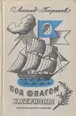 Под флагом Катрионы - Леонид Борисов