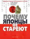 Почему японцы не стареют. Секреты Страны восходящего солнца - Б. Дж. Уилкокс, Д. К. Уилкокс, М. Судзуки