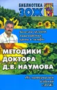 Методики доктора Д. В. Наумова - Д. В. Наумов