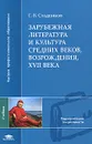 Зарубежная литература и культура Средних веков, Возрождения, XVII века - Г. В. Стадников