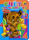 Счет для маленьких - Ольга Корнеева