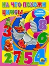 На что похожи цифры - Ольга Корнеева