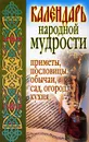 Календарь народной мудрости. Приметы, пословицы, обычаи, сад, огород, кухня - С. В. Дубровская