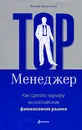 Top-менеджер. Как сделать карьеру на российском финансовом рынке - Мрочковский Николай Сергеевич