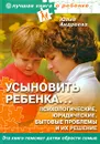 Усыновить ребенка... Психологические, юридические, бытовые проблемы и их решения - Юлия Андреева