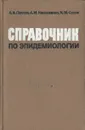 Справочник по эпидемиологии - А. В. Павлов, А. М. Касьяненко, К. М. Синяк