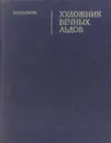 Художник вечных льдов - Борисов Николай Петрович