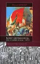 Константинополь. Последняя осада. 1453 - Роджер Кроули