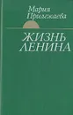 Жизнь Ленина - Мария Прилежаева