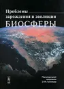 Проблемы зарождения и эволюции биосферы - Под редакцией Э. М. Галимова