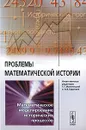 Проблемы математической истории. Математическое моделирование исторических процессов - Под редакцией Г. Г. Малинецкого,  А. В. Коротаева