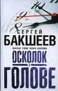 Осколок в голове - Сергей Бакшеев