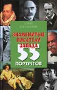 Знаменитые писатели Запада. 55 портретов - Юрий Безелянский